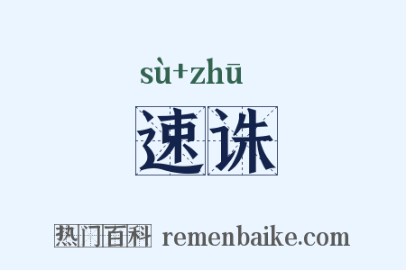 速诛是什么意思的图片